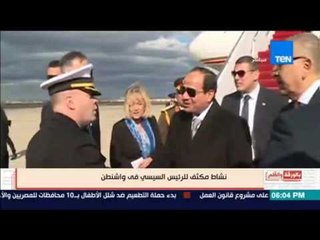 بالورقة والقلم - السفير/ محمد العرابي يوضح المحاور التي قامت عليها زيارة السيسي لواشنطن