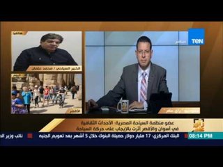 رأي عام | محمد عثمان يكشف كيف أثرت الأحداث الثقافية في أسوان والأقصر علي حركة السياحة