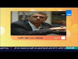 صباح الورد - دار الأوبرا ينظم حفل موسيقي للفنان الموسيقار راجح داوود