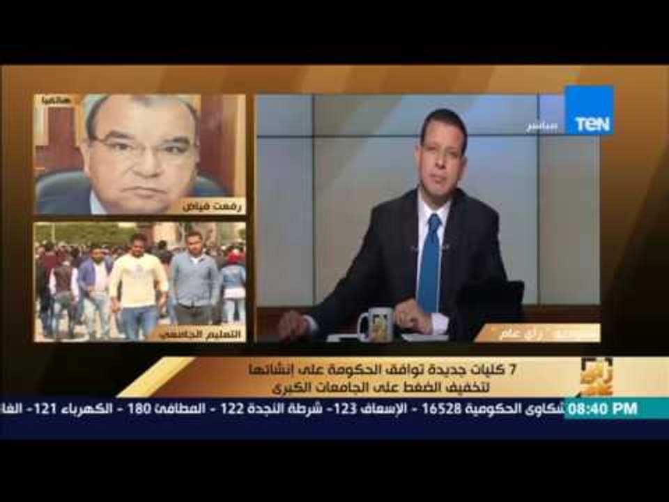 رأي عام | رفعت فياض: زيادة عدد الجامعات يقضي علي الدروس الخصوصية بالثانوية العامة