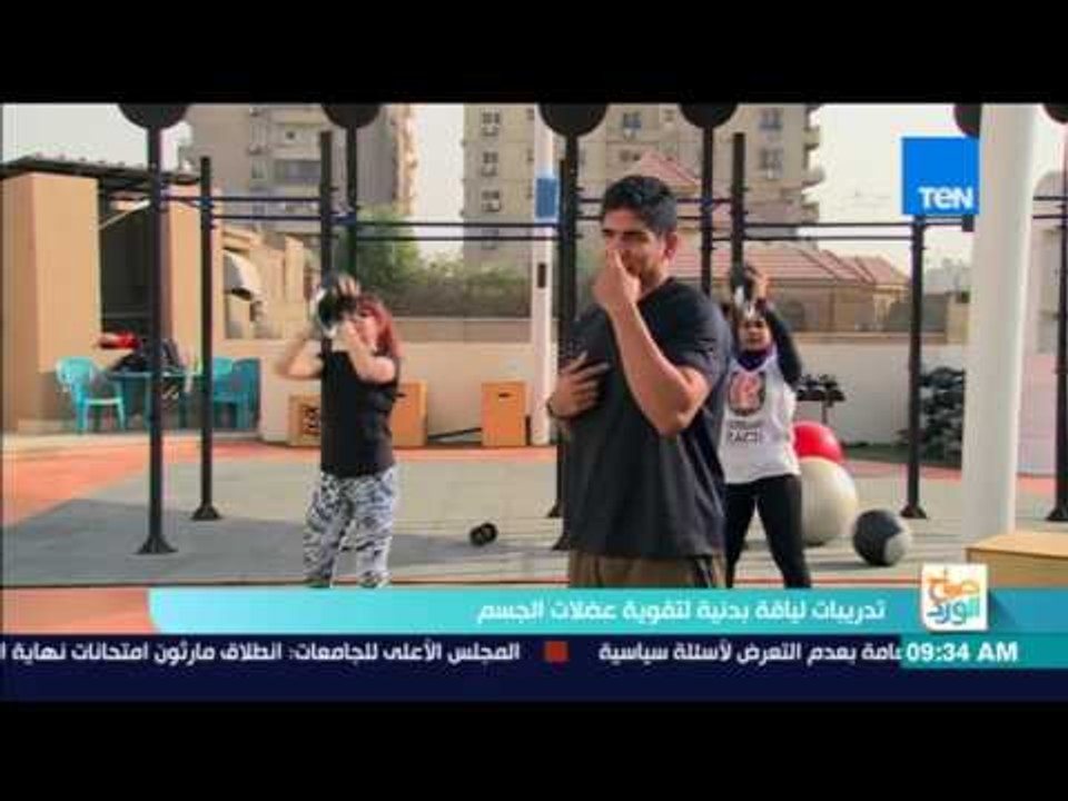صباح الورد - تدريبات بدنية لتقوية عضلات الجسم