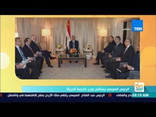 صباح الورد - الرئيس السيسي يستقبل وزير خارجية أمريكا