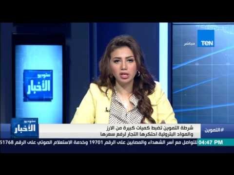 ستوديو الأخبار - شرطة التموين تضبط كميات كبيرة من الارز والمواد البترولية احتكرها التجار لرفع سعرها