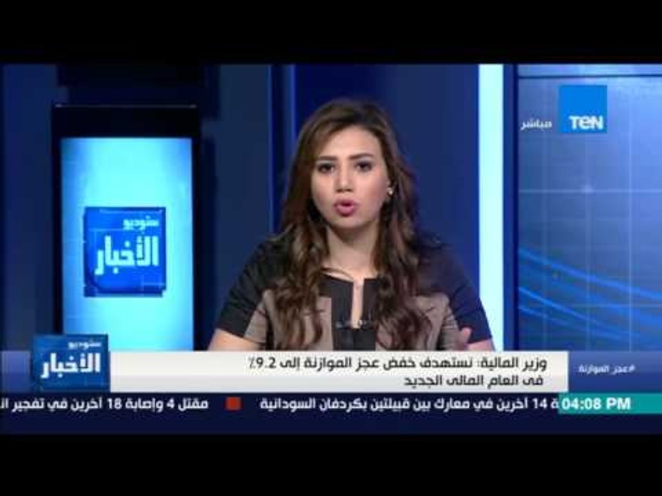 ستوديو الأخبار - الجارحي: نستهدف خفض عجز المواز...
