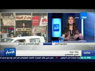 ستوديو الأخبار - د.رشاد عبده: يمكن السيطرة على الموازنة بشكل ملتوي