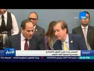 ستوديو الأخبار - السيسي يبحث مع مديرة صندوق النقد الدولي تعزيزالتعاون الاقتصادي