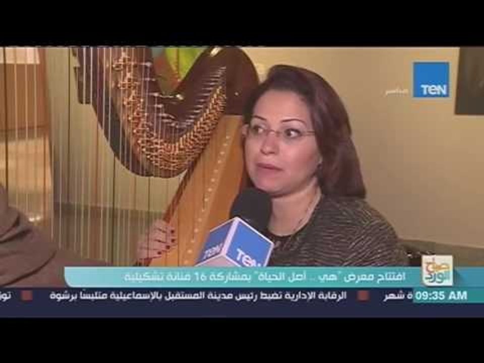 صباح الورد - افتتاح معرض هي أصل الحياة بمشاركة 16 فنانة تشكيلية