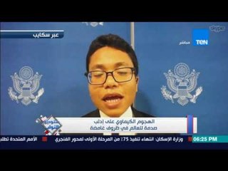 ستوديو النواب - ناثان تك: بشار الأسد له سجل كبير بإستخدام أسلحة محظورة ضد شعبه