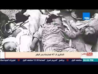 بالورقة والقلم - الذكري الـ 47 لمذبحة بحر البقر | تقرير