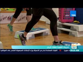 صباح الورد - تدريبات لتقوية عضلات الرجل