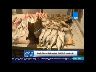 مصر فى أسبوع - مناقشة حول تداعيات حملة مقاطعة شراء الأسماك