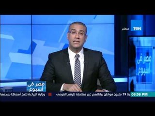 مصر فى أسبوع - السبب الرئيسي في أزمة السمك وأرتفاع أسعارة