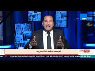 بالورقة والقلم - الديهي  قلبي يقطر دماً علي ماحدث للاخوة المسيحيين