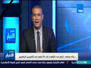 ستوديو الأخبار - المتحدث باسم وزارة الصحة والسكان: ارتفاع عدد الشهداء إلى 45 في التفجيرين الإرهابيين