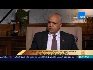 رأي عام | مصطفي بكري يطالب "السيسي" بالقبض علي رئيس مجلس إدارة الأهرام