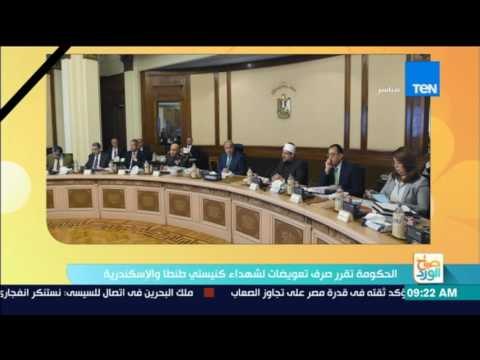 صباح الورد - لحكومة تقرر صرف تعويضات لشهداء كنيستي طنطا والإسكندرية