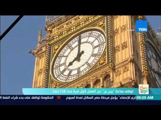 صباح الورد - توقف ساعة "بيج بن" عن العمل لأول مرة منذ 158 عاماً