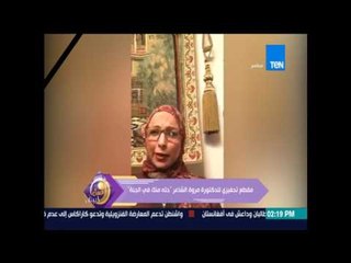 عسل أبيض - مقطع تحفيزي للدكتورة مروة الشاعر حتة منك في الجنة