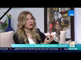 صباح الورد - بسمة طلب رحلة ابداع في تصميم الهدايا