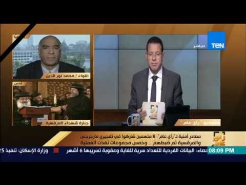 رأي عام | نور الدين: على مسئوليتي المتهمون في تفجير أحد الشعانين من أعضاء التنظيم السري للإخوان