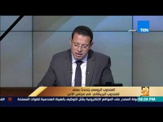 رأي عام | المندوب الروسي يتحدث بعنف للمندوب البريطاني في مجلس الأمن