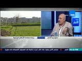 ستوديو الأخبار - 3 عناصر أمان  للفلاح المصري منها تقنين وضع الأراضي
