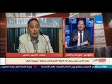 بالورقة والقلم - بهي الدين حسن يحرض ضد الدولة المصرية بالصحافة الاجنبية