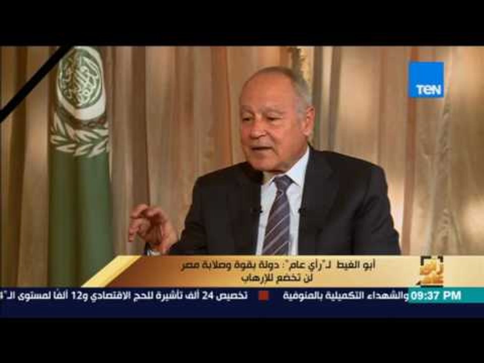 رأي عام | أبو الغيط: 900 مليار دولار تكلفة مبدئية لإعادة اعمار سوريا والتقسيم وارد جدًا