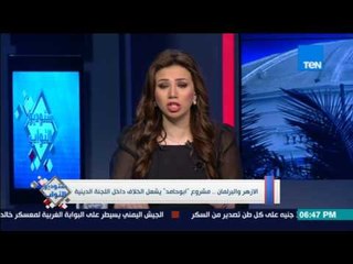 ستوديو النواب - الازهر والبرلمان .. مشروع "ابو حامد" يشعل الخلاف داخل اللجنة الدينية