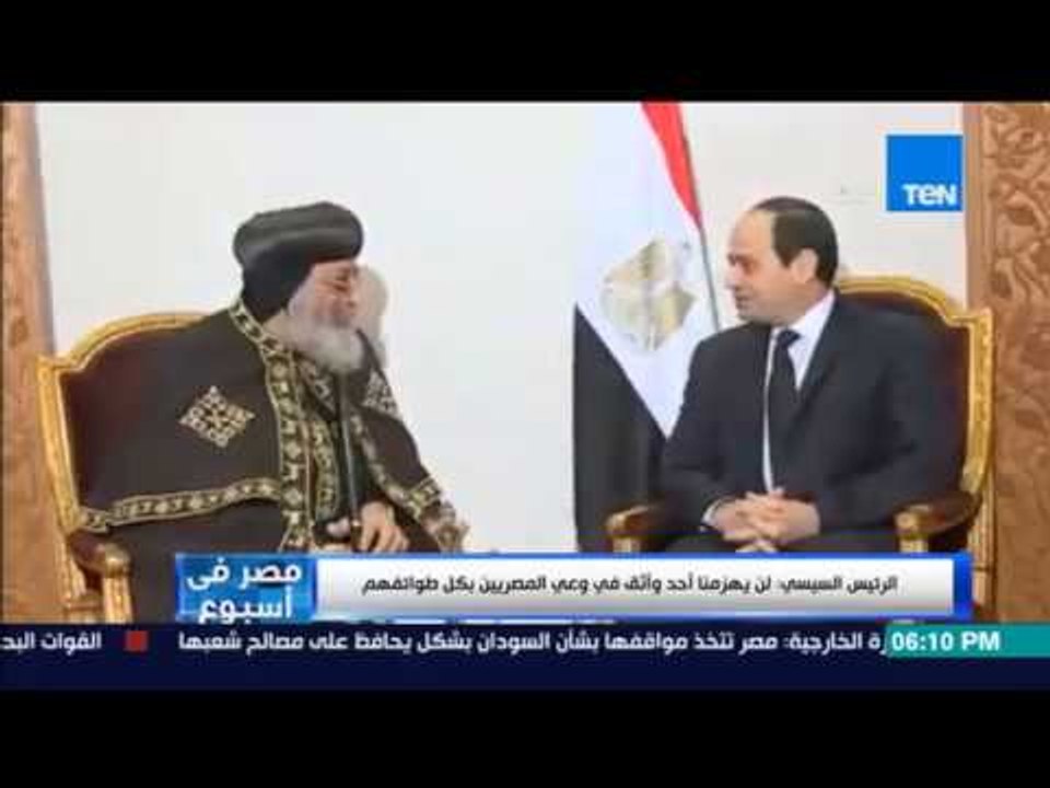 مصر في أسبوع - الرئيس السيسي يزور البابا تواضروس لتقديم التعازي