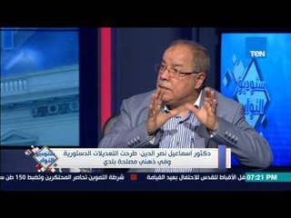 ستوديو النواب - د. اسماعيل نصر الدين: التعديلات الدستورية  لم يكن غرضها مد فترة حكم الرئيس فقط