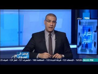 مصر في أسبوع - كمال ماضي ورده العنيف من قبل النظام التكفيري