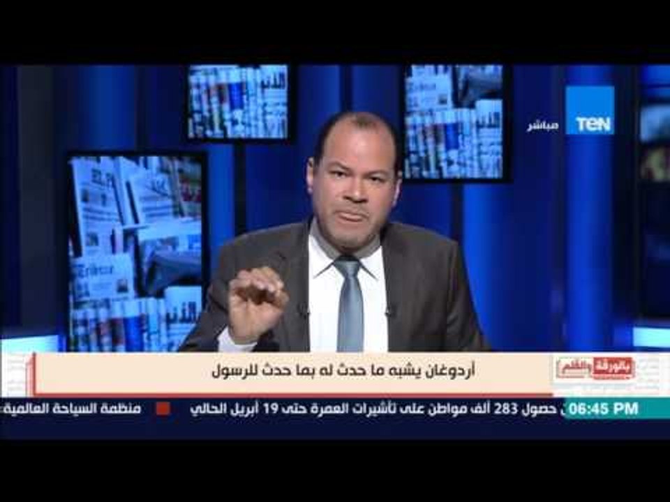 بالورقة والقلم - أردوغان يشبه ما حدث له بما حدث للرسول