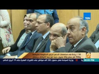 رأي عام | الحكومة تدرس زيادة الدعم بنسبة 50%أوقاف توزع 900 طن من السلع الأساسية بمناسبة رمضان