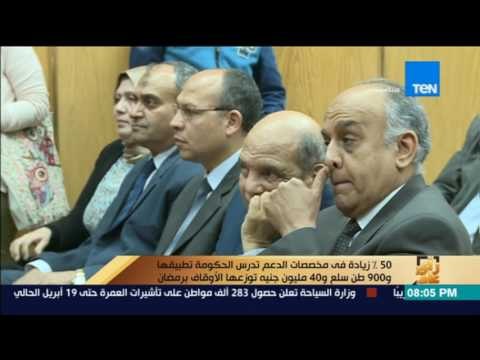 رأي عام | الحكومة تدرس زيادة الدعم بنسبة 50%أوقاف توزع 900 طن من السلع الأساسية بمناسبة رمضان