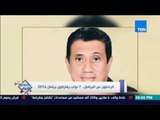 ستوديو النواب - الراحلون عن البرلمان .. 7 نواب يفارقون برلمان 2016