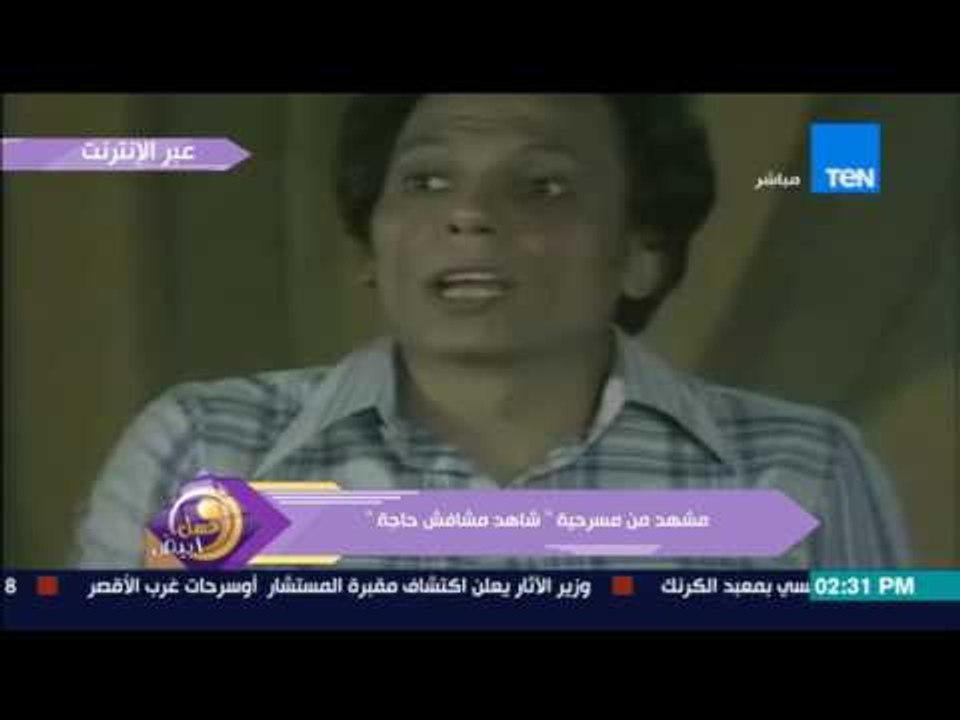 عسل أبيض - مشهد من مسرحية "شاهد مشافش حاجة"