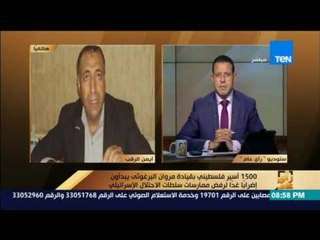 رأي عام| أيمن الرقب:1500أسير فلسطيني بقيادة البرغوثي يبدأون إضراباً لرفض ممارسات الاحتلال الإسرائيلي