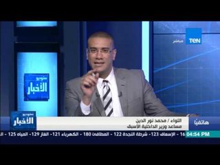 ستوديو الأخبار - مقتل إخواني وإصابة ضابطي شرطة في مداهمة وكر إرهابي بكفر سعد دمياط