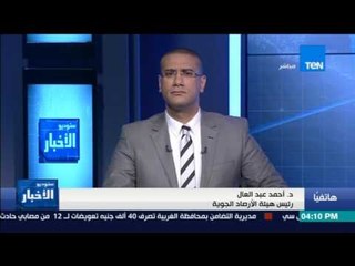 ستوديو الأخبار - الأرصاد: طقس الغد مائل للحرارة والعظمى بالقاهرة 29 درجة