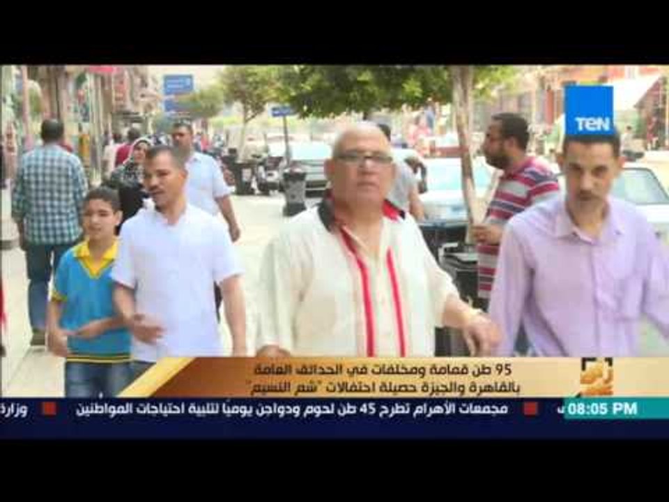 رأي عام | 95 طن قمامة ومخلفات في الحدائق العامة حصيلة احتفالات "شم النسيم"