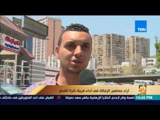 رأي عام | آراء جماهير الزمالك في آداء فريق كرة القدم