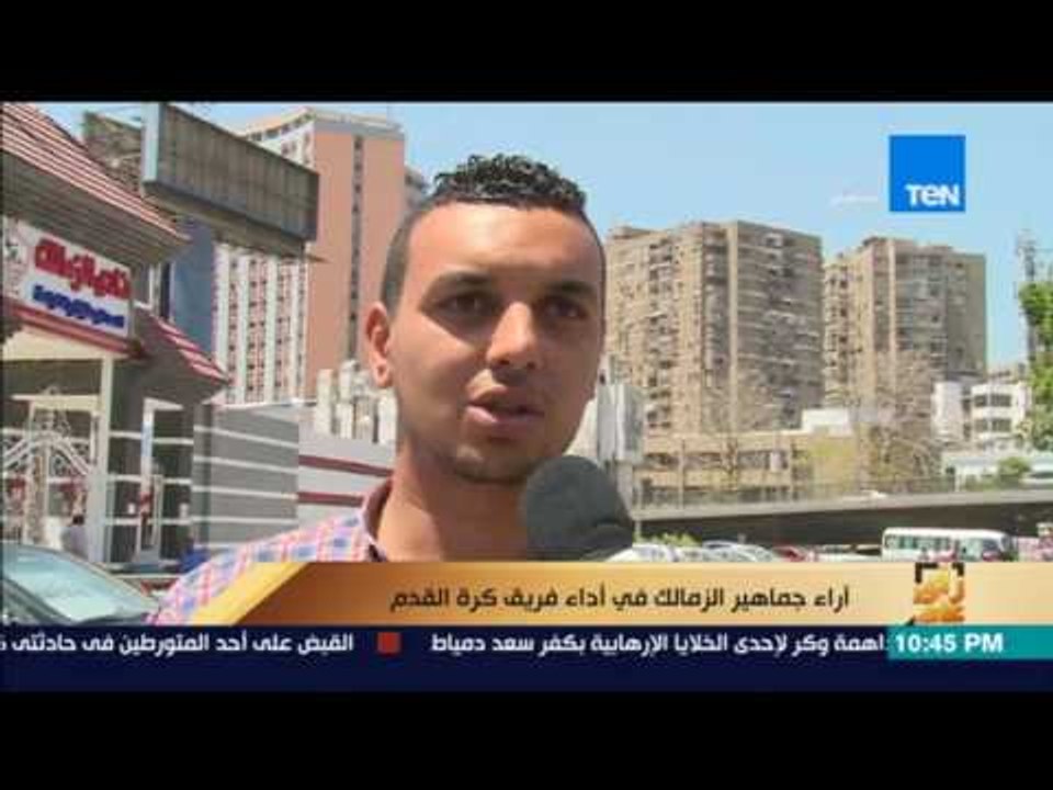 رأي عام | آراء جماهير الزمالك في آداء فريق كرة القدم