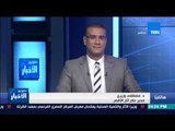 ستوديو الأخبار - مصر تطلق احتفالات اليوم التراث العالمي في الأقصر 