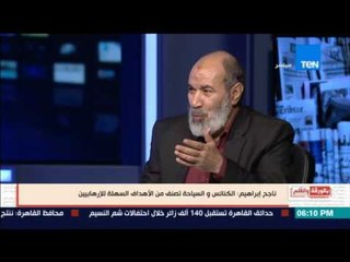 بالورقة والقلم - ناجح إبراهيم يقترح إنشاء جهاز خاص لحماية الكنائس من الهجمات الإرهابية