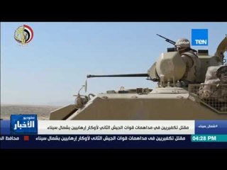 ستوديو الأخبار - رئيس الوزراء يصدر قرار بحظر التجوال في عدد من مناطق شمال سيناء