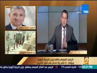رأي عام | محمد حجازي: لقاء الرئيس السيسي بـ"وزير خارجية إثيوبيا" لتخفيف التوتر
