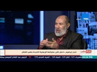 بالورقة والقلم - ناجح ابراهيم يحذر من تكرار حوادث تفجير الكنائس بسبب البصمة الداعشية