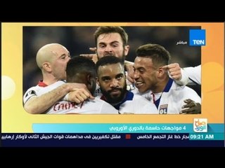 صباح الورد - 4 مواجهات حاسمة بالدوري الأوروبي