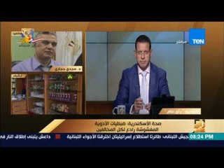 رأي عام | "صحة الإسكندرية" تكشف تفاصيل ضبط أدوية مغشوشة بقيمة مليون ونصف جنيه